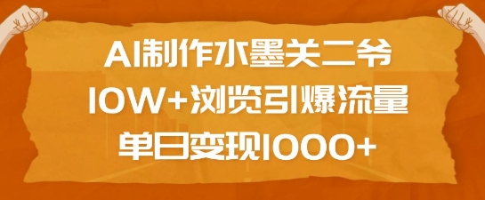 AI制作水墨关二爷，10W 浏览引爆流量，单日变现1k