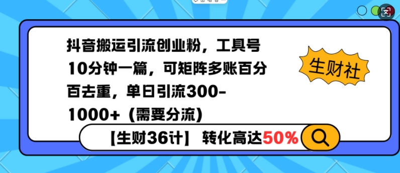 抖音搬运引流创业粉，工具号10分钟一篇，可矩阵多账百分百去重，单日引流300 （需要分流）